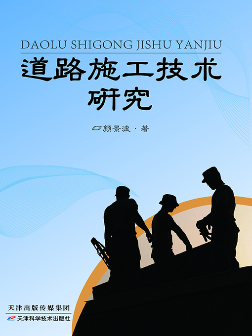 Cover image for 道路施工技术研究